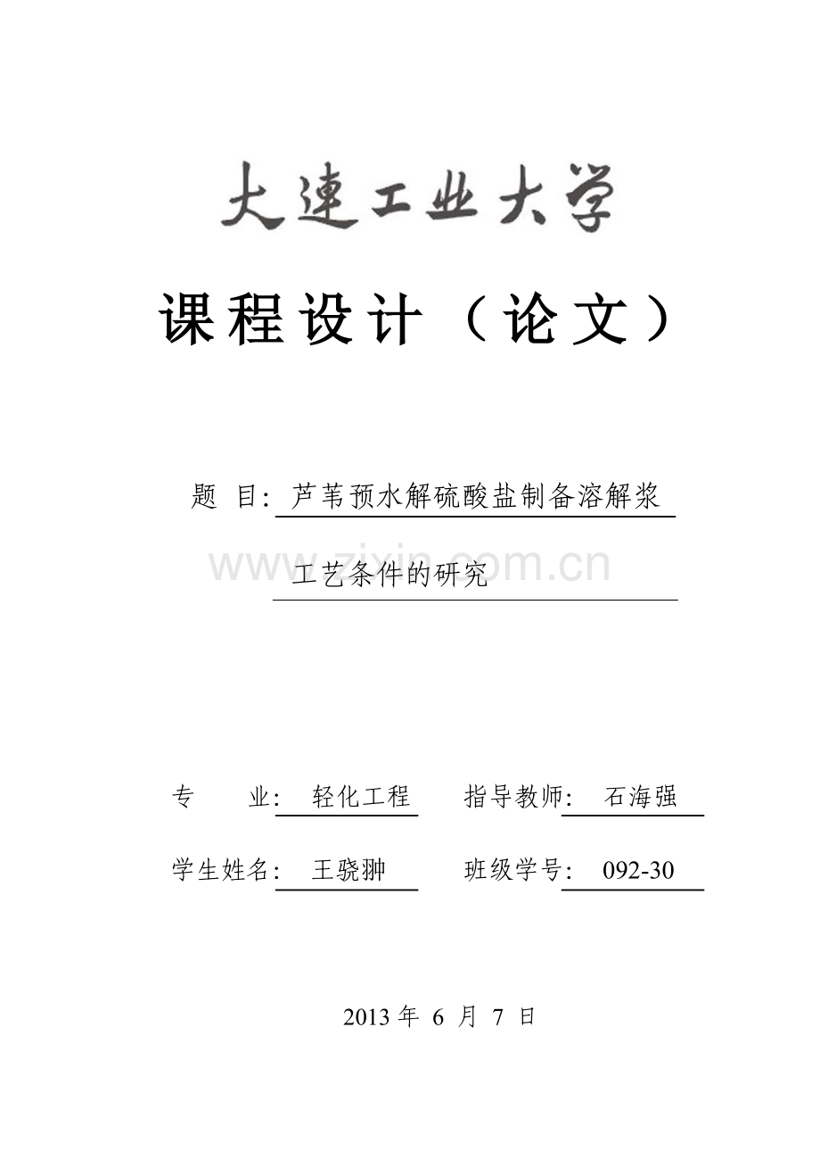 芦苇预水解硫酸盐制备溶解浆工艺条件的研究.docx_第1页