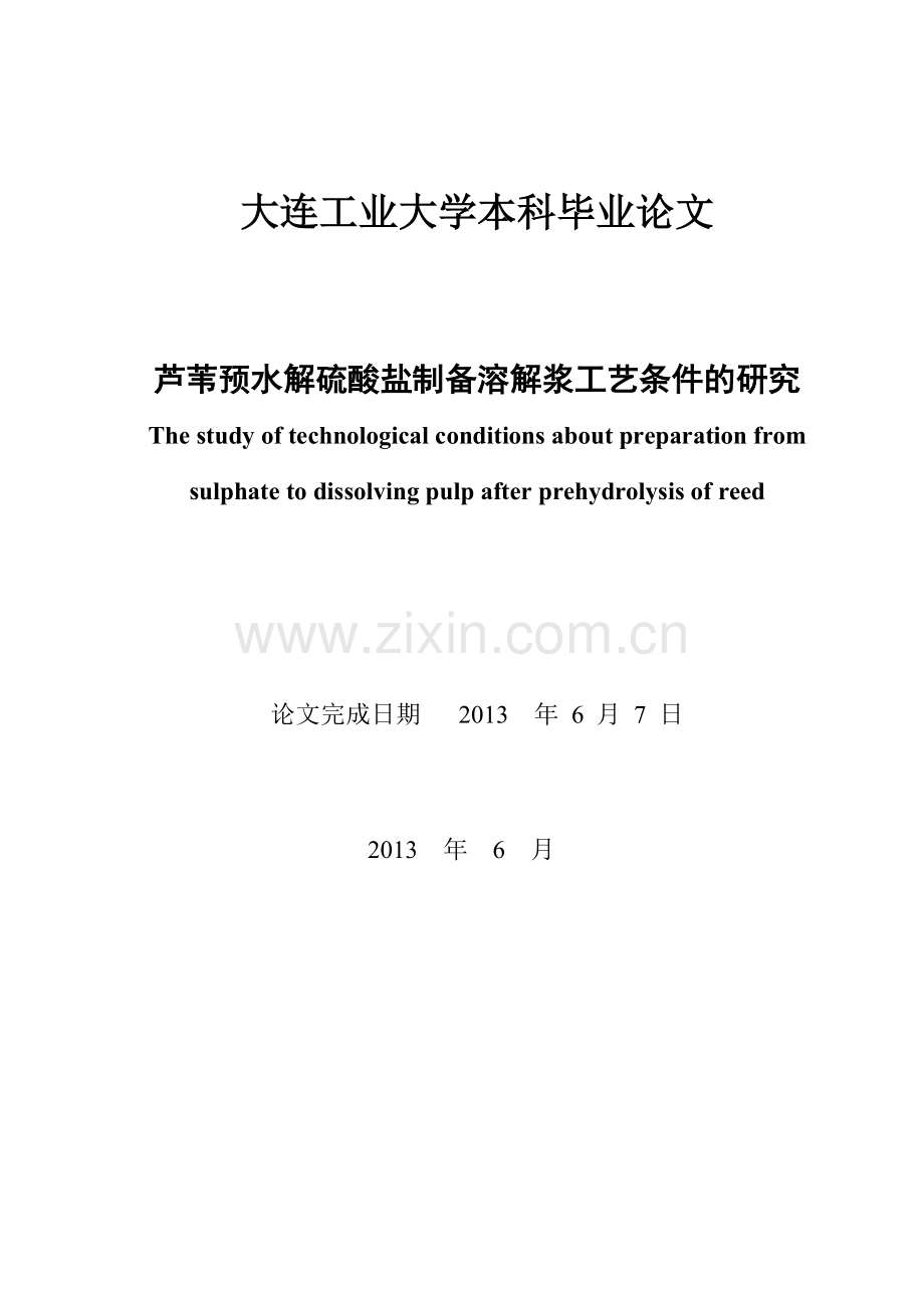 芦苇预水解硫酸盐制备溶解浆工艺条件的研究.docx_第2页