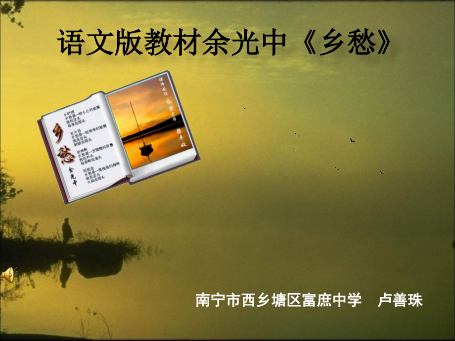 九年级语文下册《乡愁》课件.ppt_第1页