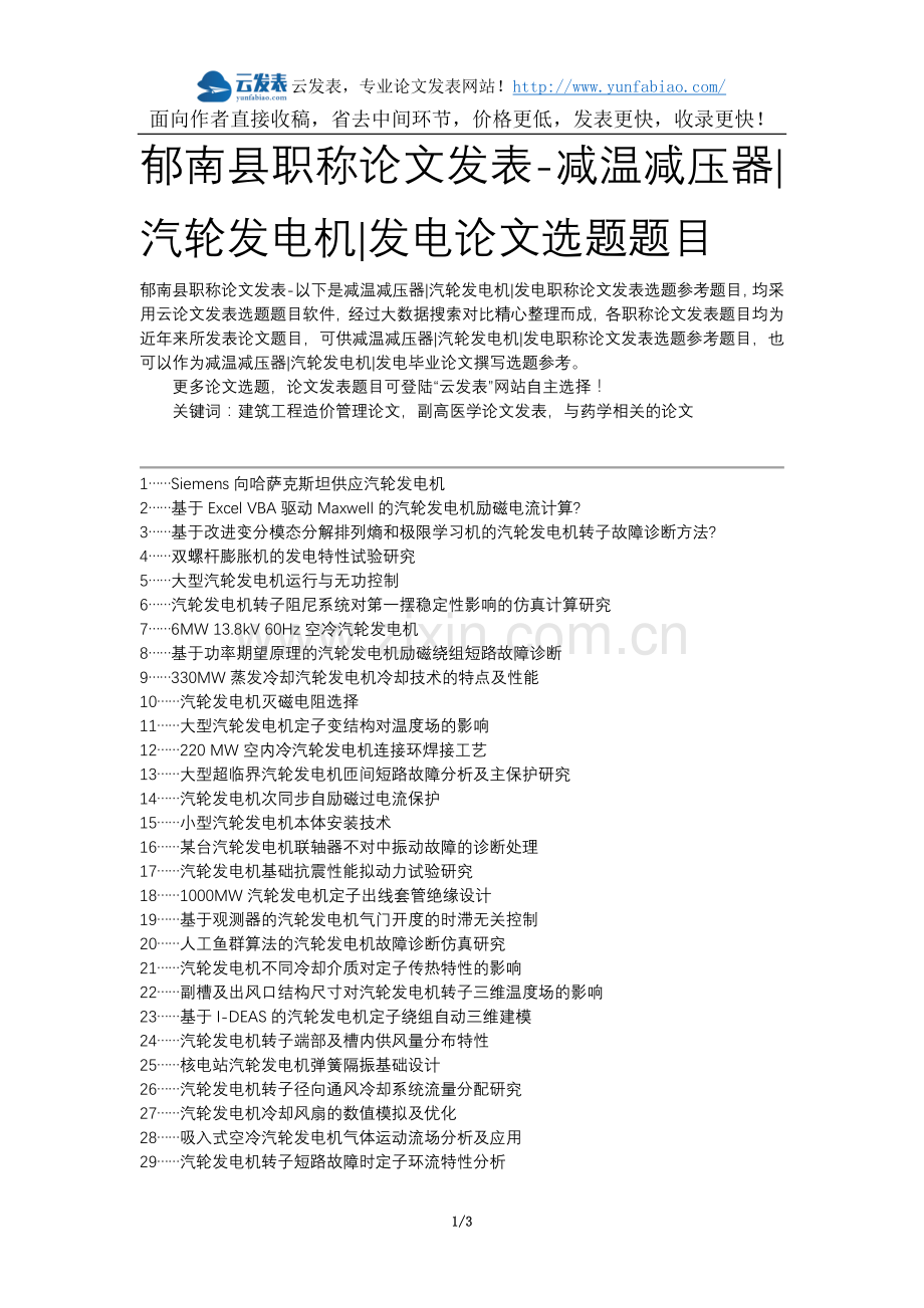 郁南县职称论文发表-减温减压器汽轮发电机发电论文选题题目.docx_第1页