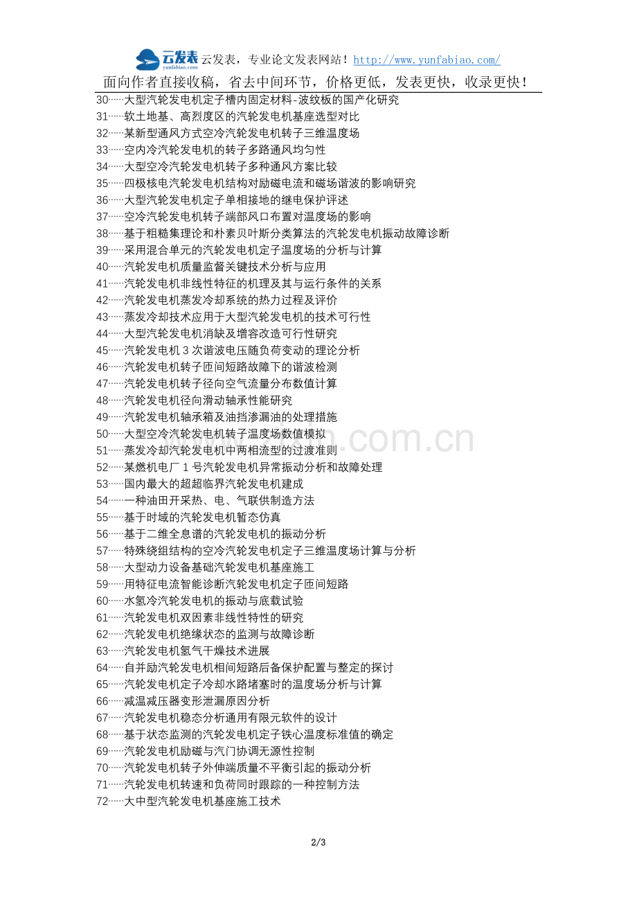 郁南县职称论文发表-减温减压器汽轮发电机发电论文选题题目.docx_第2页