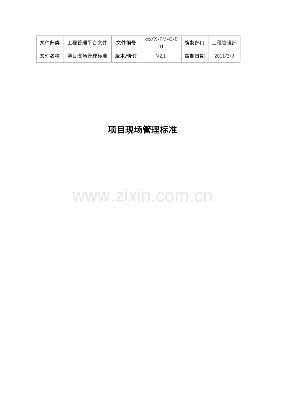 开发项目现场管理标准.docx_第1页