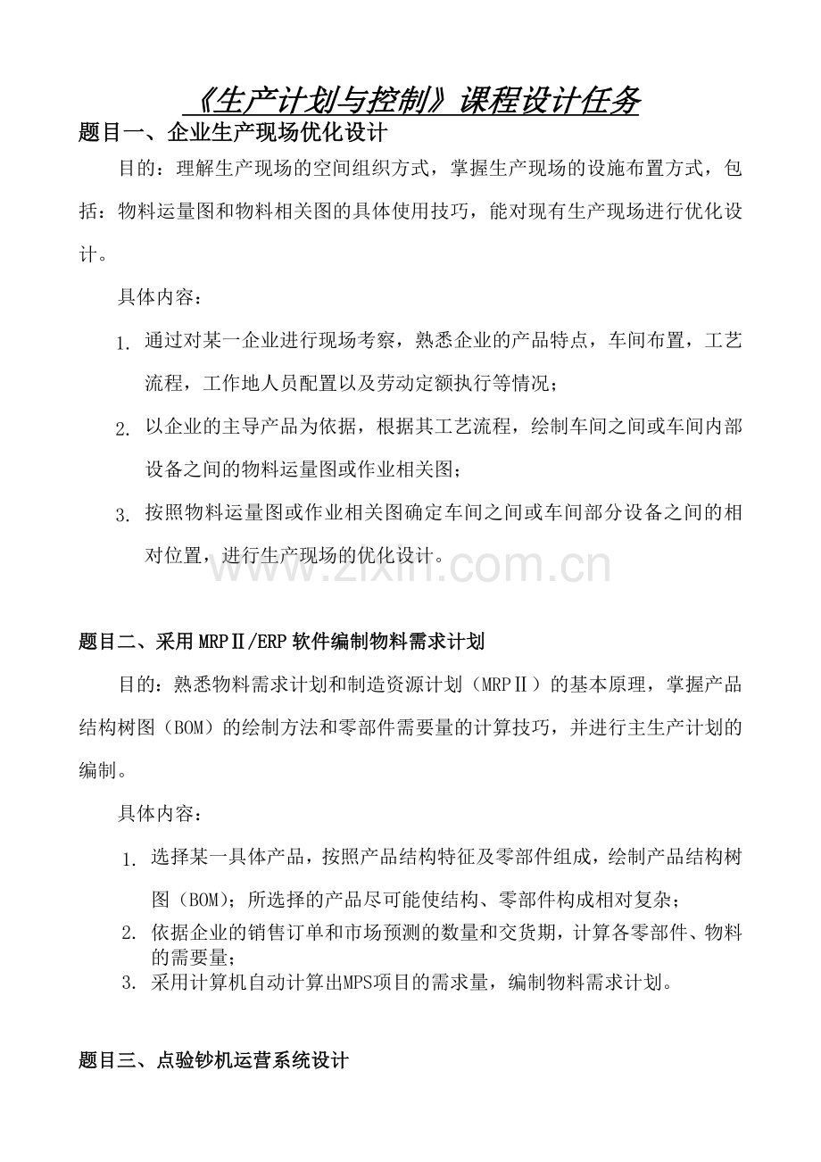 生产计划与控制培训课程.docx_第1页