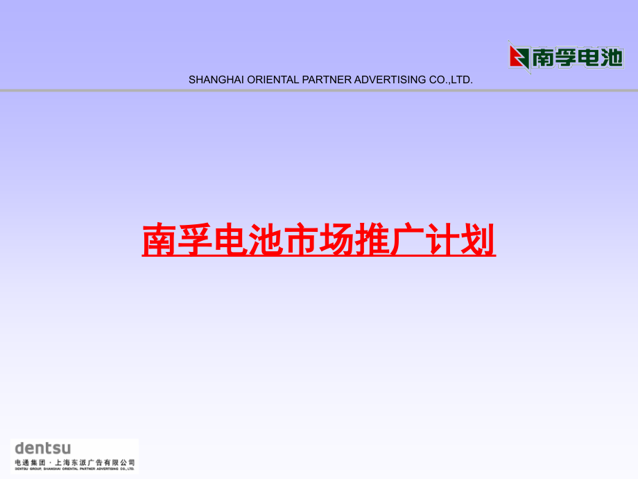 电通《南孚电池市场推广计划》策划方案.ppt_第1页
