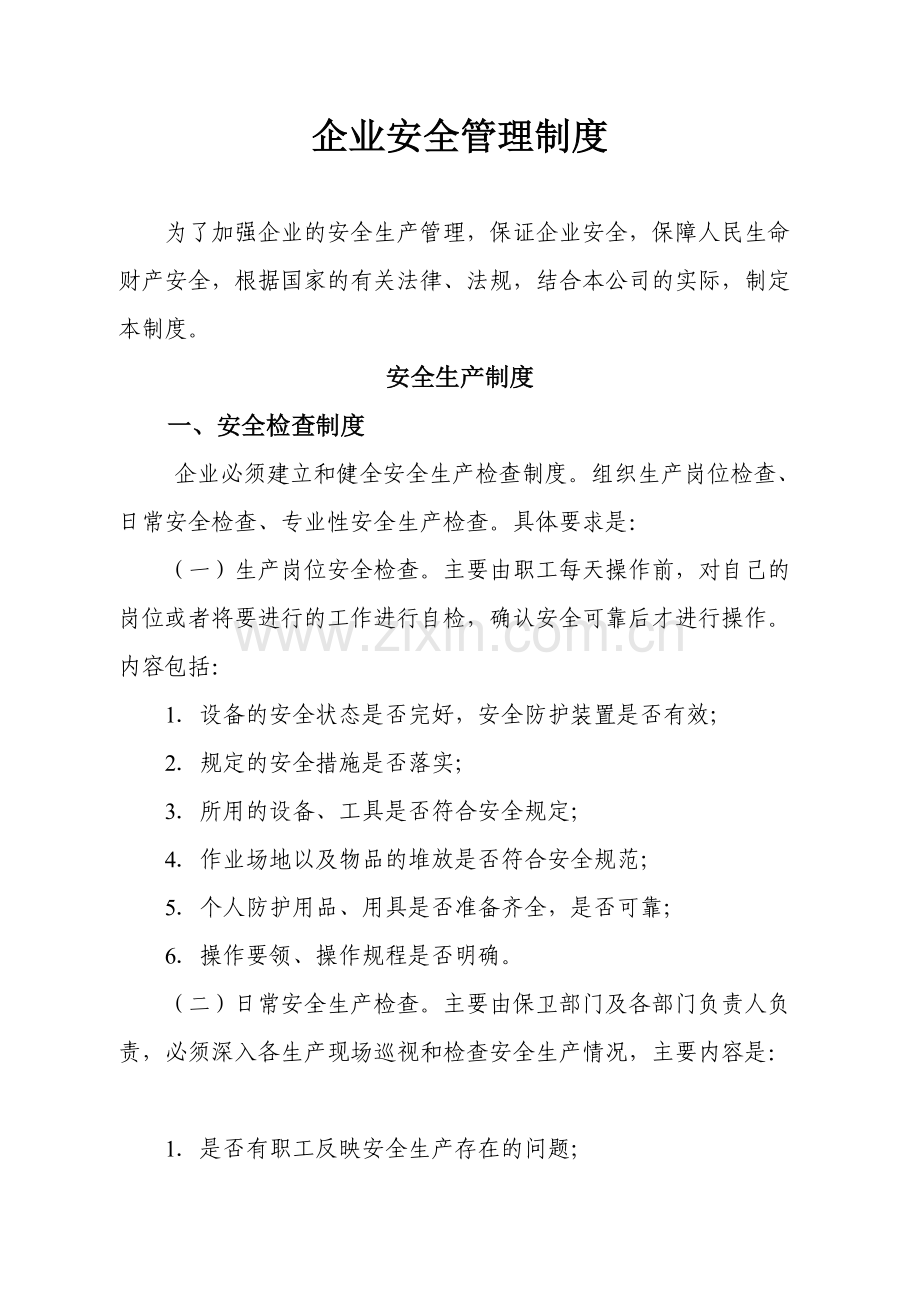 企业安全生产管理制度(范本)(41页).doc_第1页