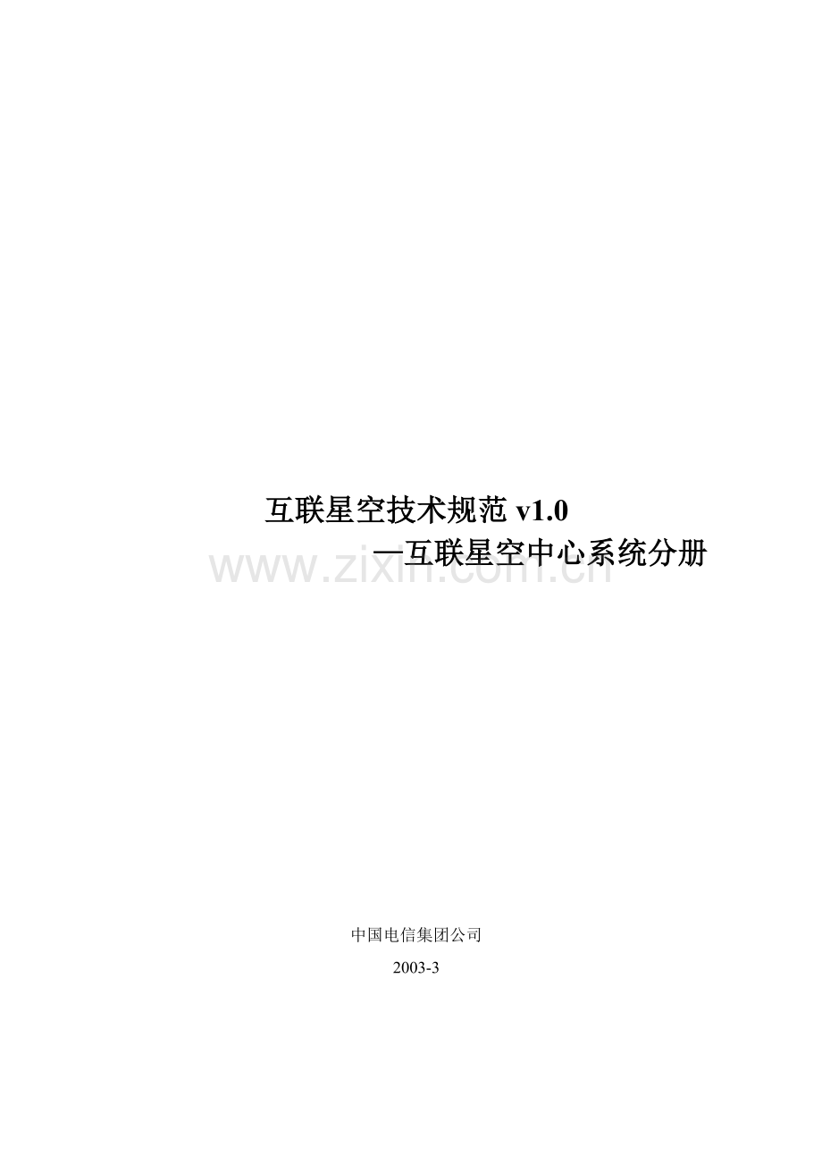 互联星空技术规范v1.0－互联星空中心系统分册(1).docx_第1页