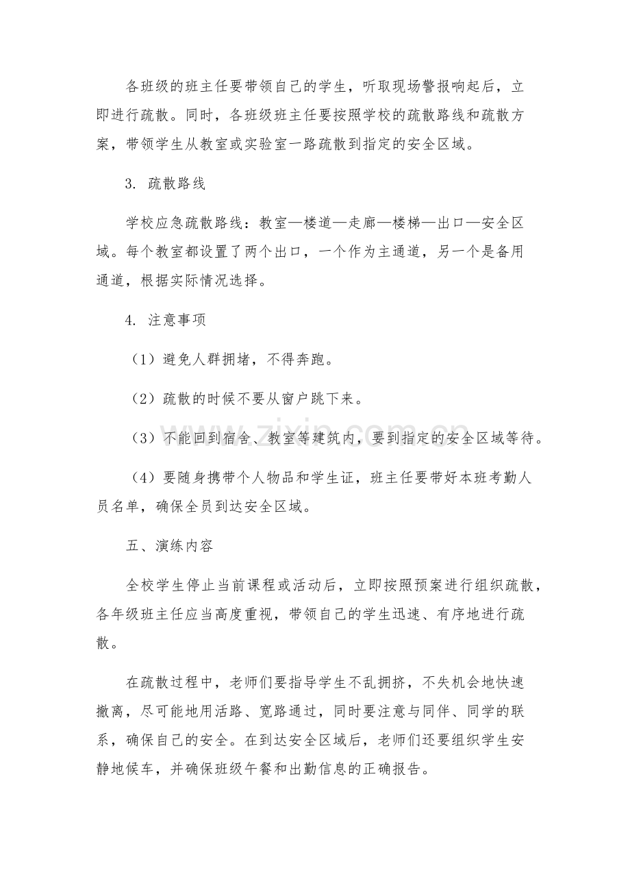 学校防震应急疏散演练方案.docx_第2页