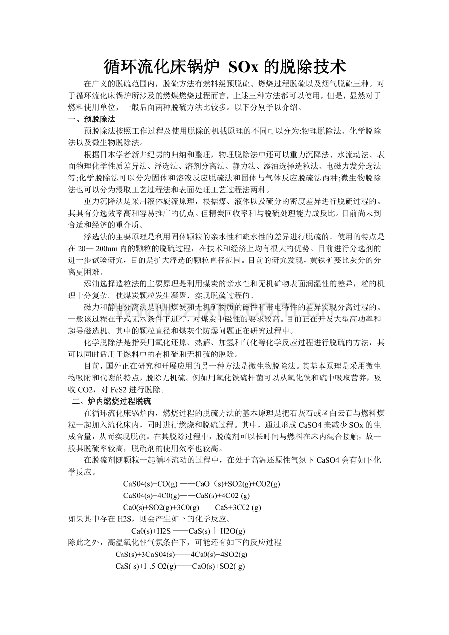 除硫方法汇总.doc_第1页