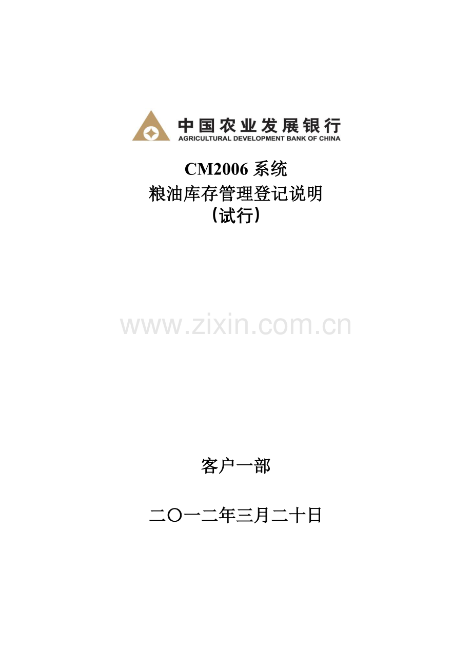 CM2006粮油库存管理登记说明(XXXX0320).docx_第1页