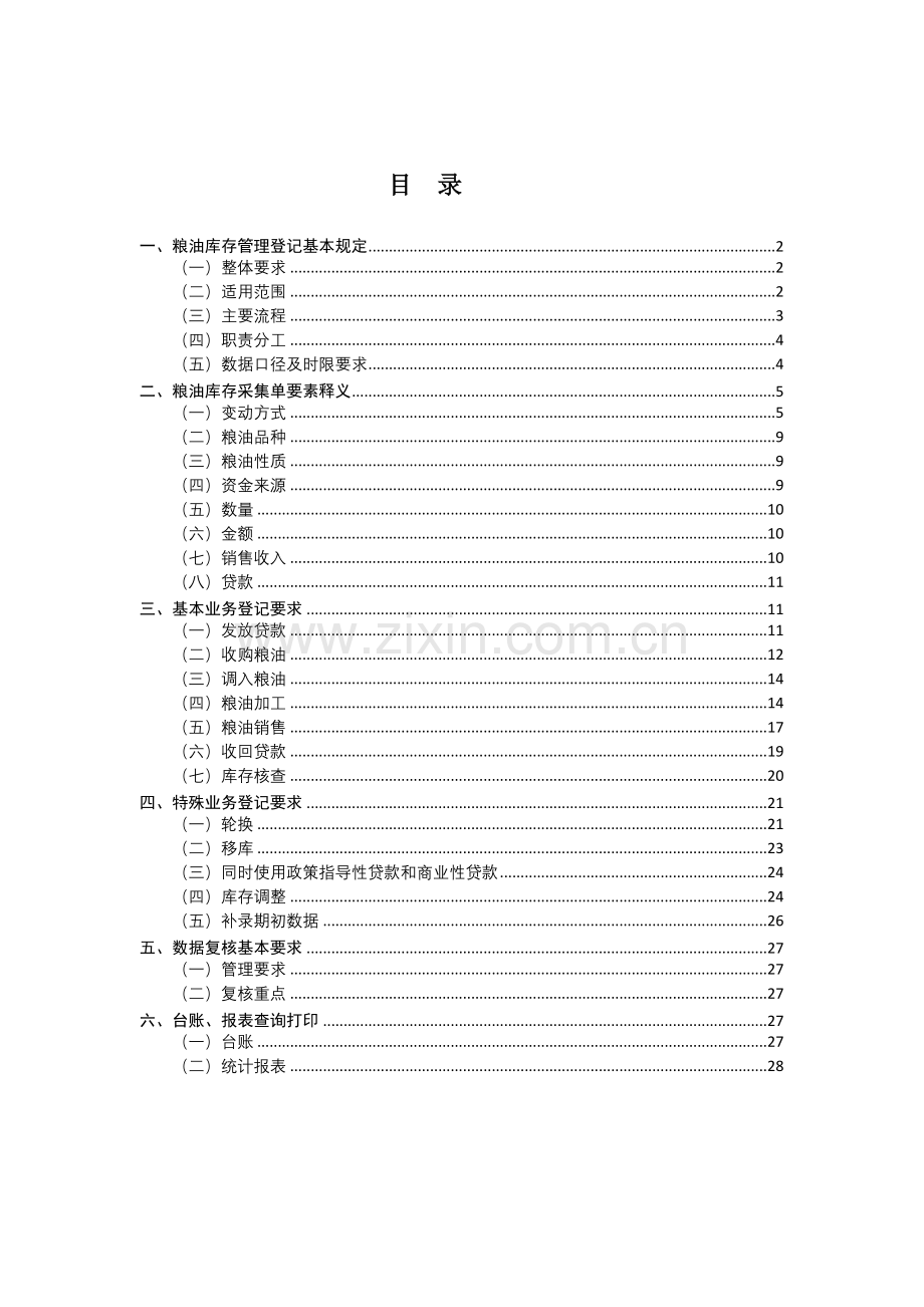CM2006粮油库存管理登记说明(XXXX0320).docx_第2页