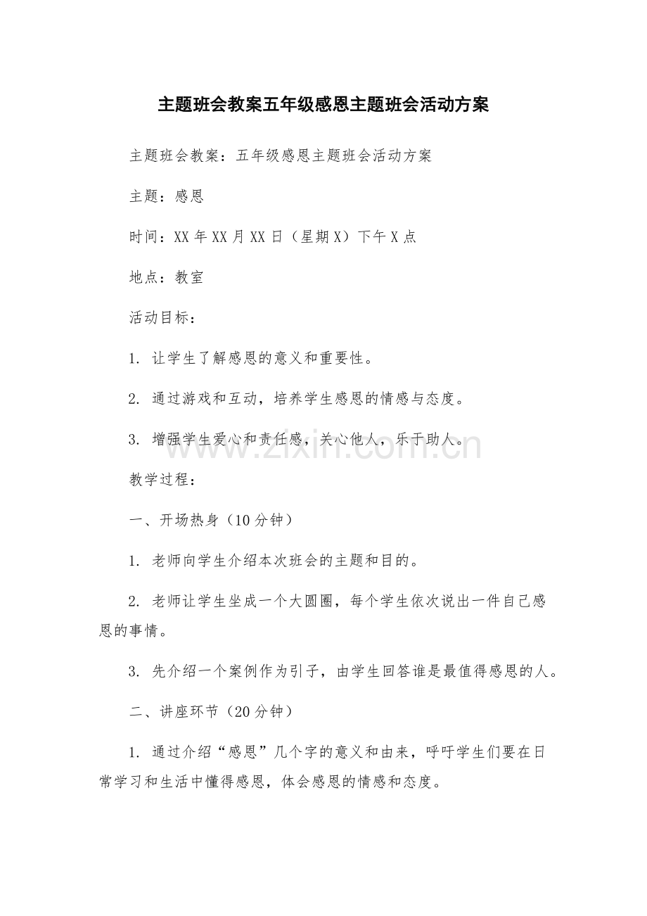 主题班会教案五年级感恩主题班会活动方案.docx_第1页