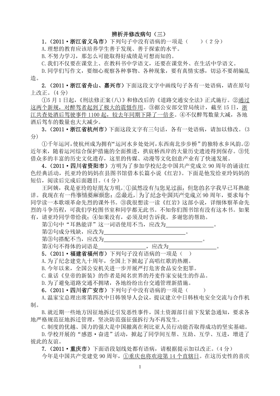 辨析并修改病句(三).doc_第1页