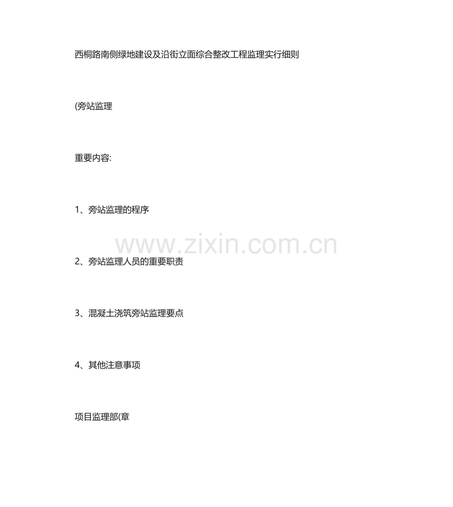 监理实施细则旁站监理.doc_第1页