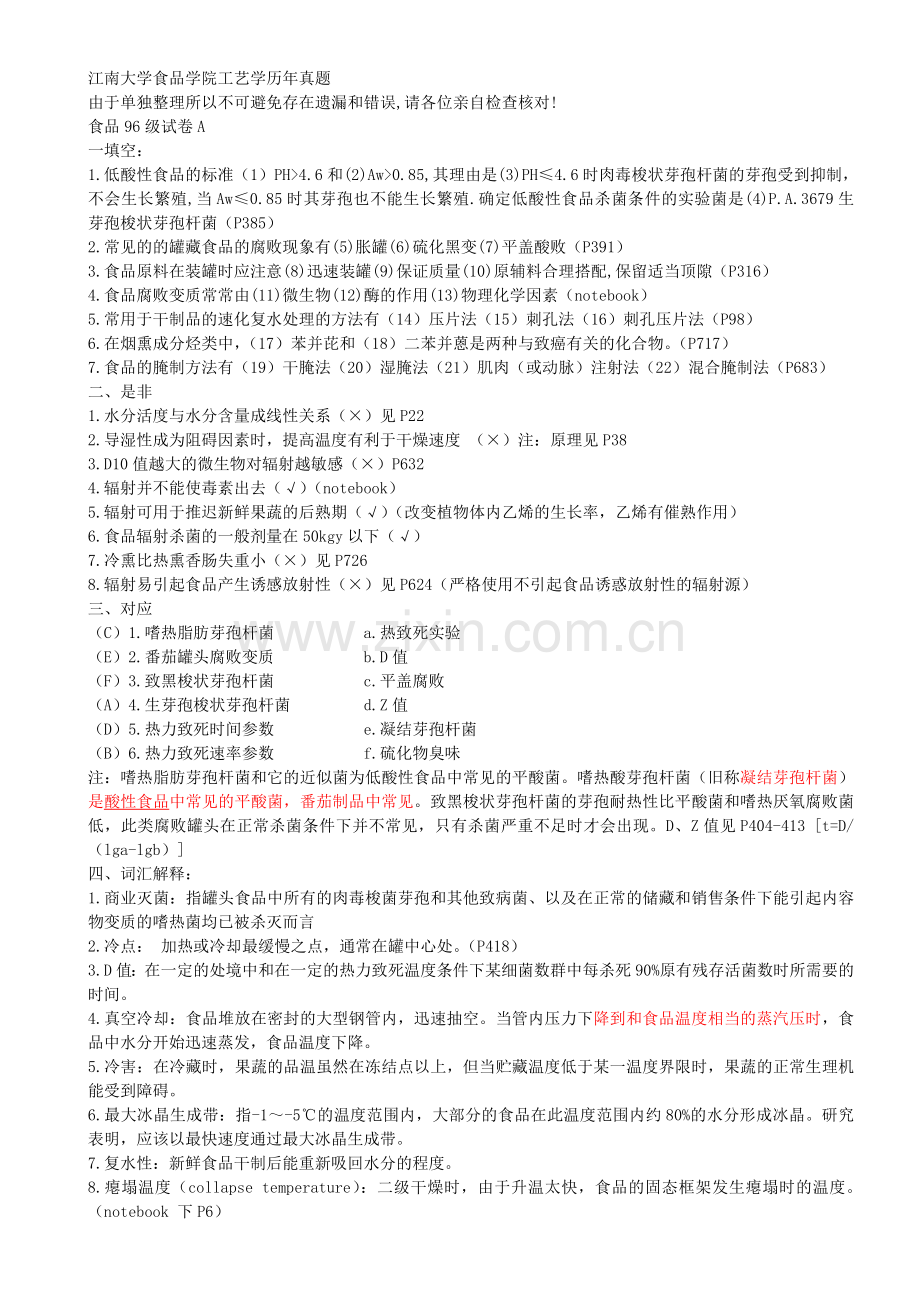 食品工艺历年真题2.doc_第1页