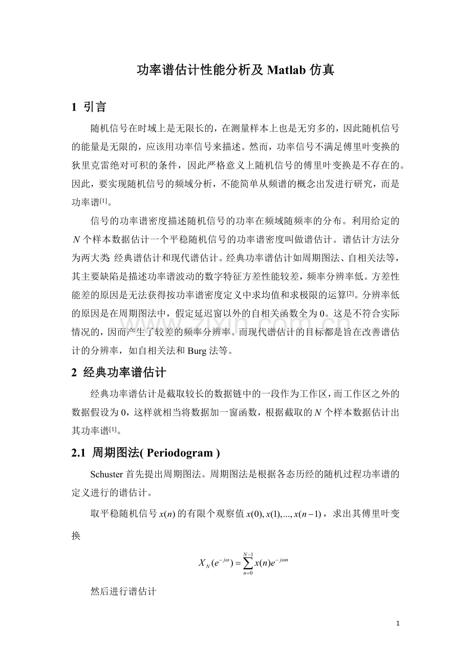 功率谱估计性能分析及Matlab仿真.docx_第1页