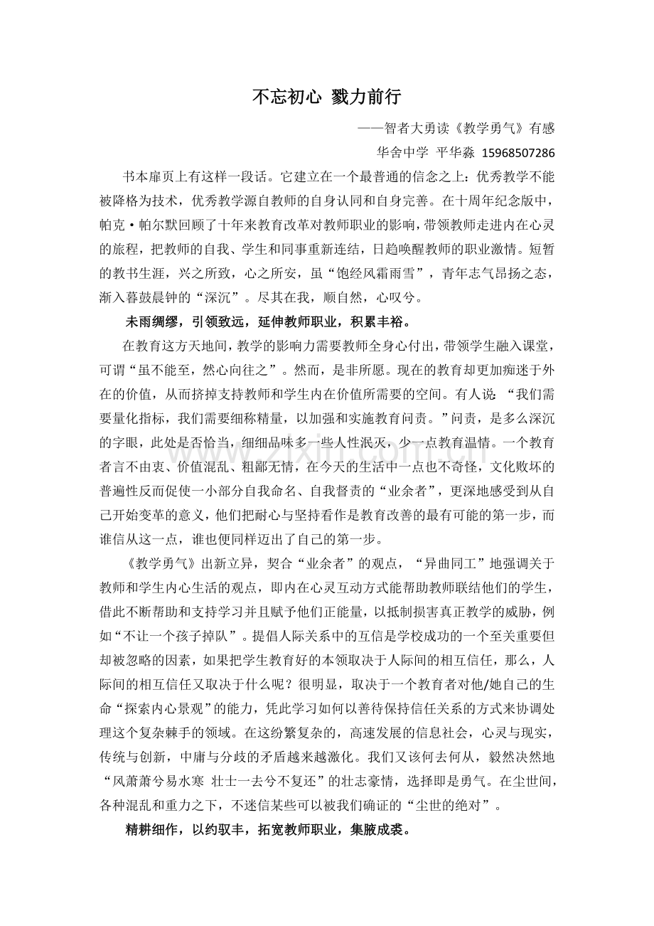 不忘初心戮力前行——智者大勇读《教学勇气》有感.doc_第1页