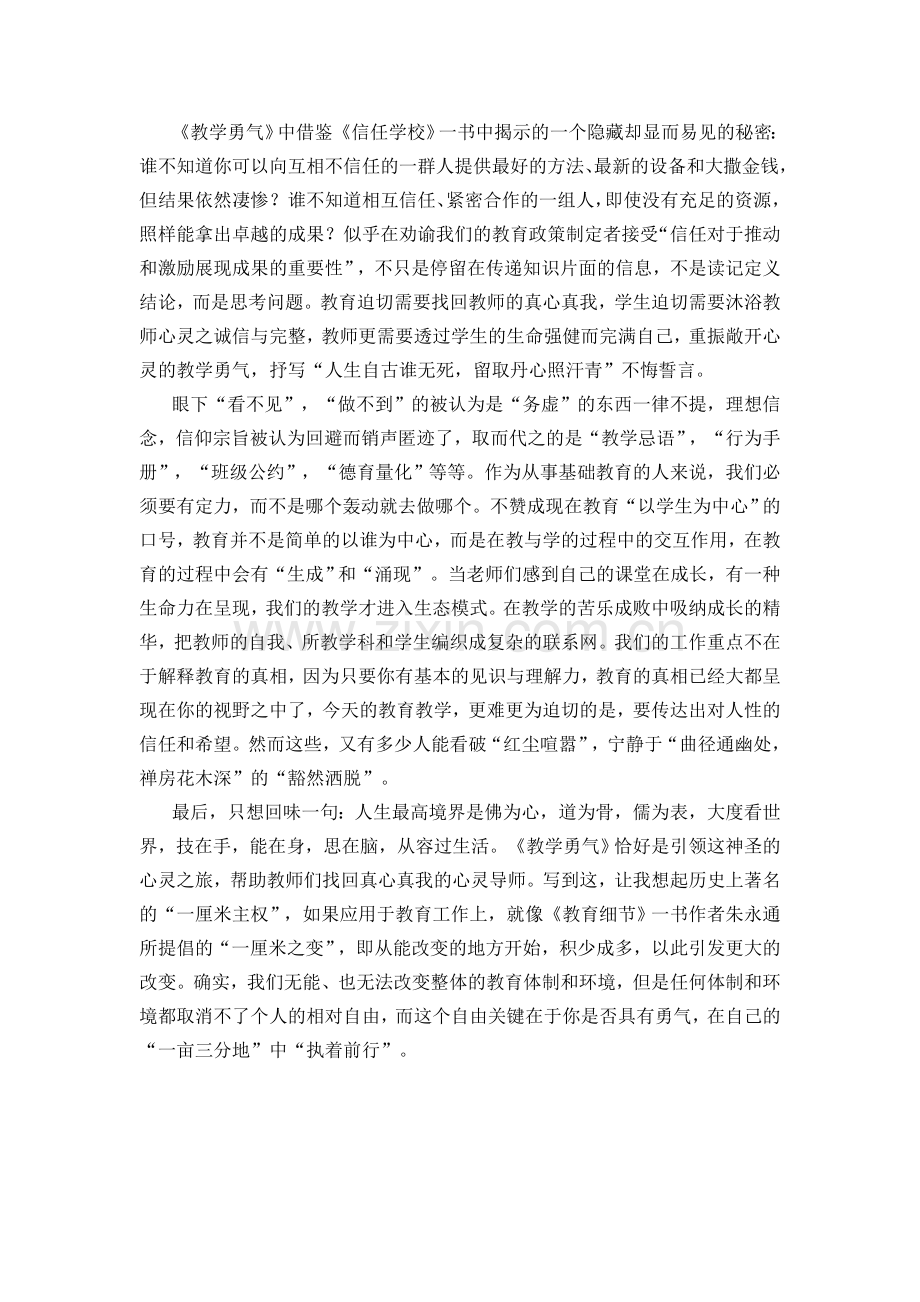 不忘初心戮力前行——智者大勇读《教学勇气》有感.doc_第2页