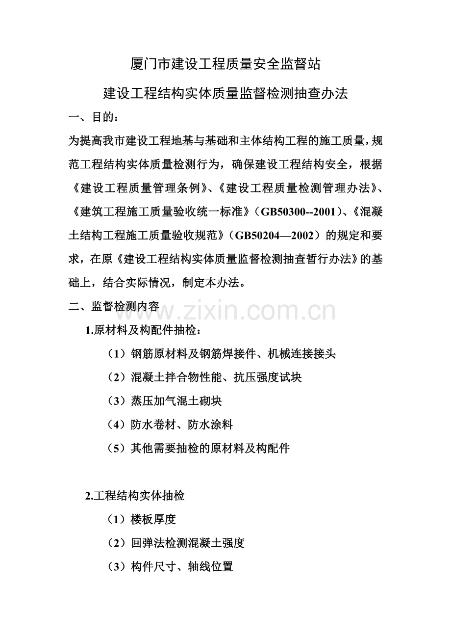 厦门市建设工程结构实体质量监督检测抽查办法.doc_第1页