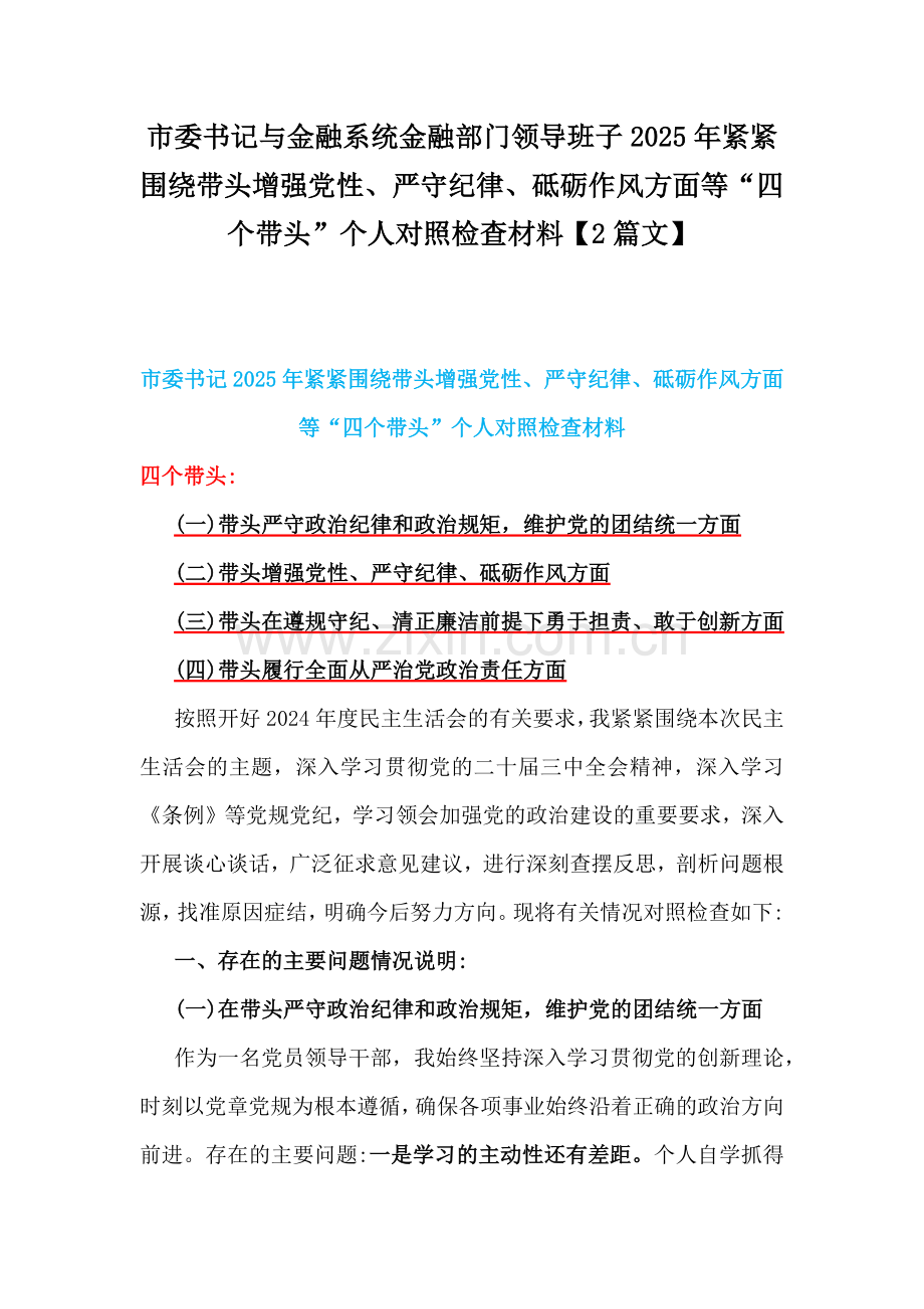 市委书记与金融系统金融部门领导班子2025年紧紧围绕带头增强党性、严守纪律、砥砺作风方面等“四个带头”个人对照检查材料【2篇文】.docx_第1页