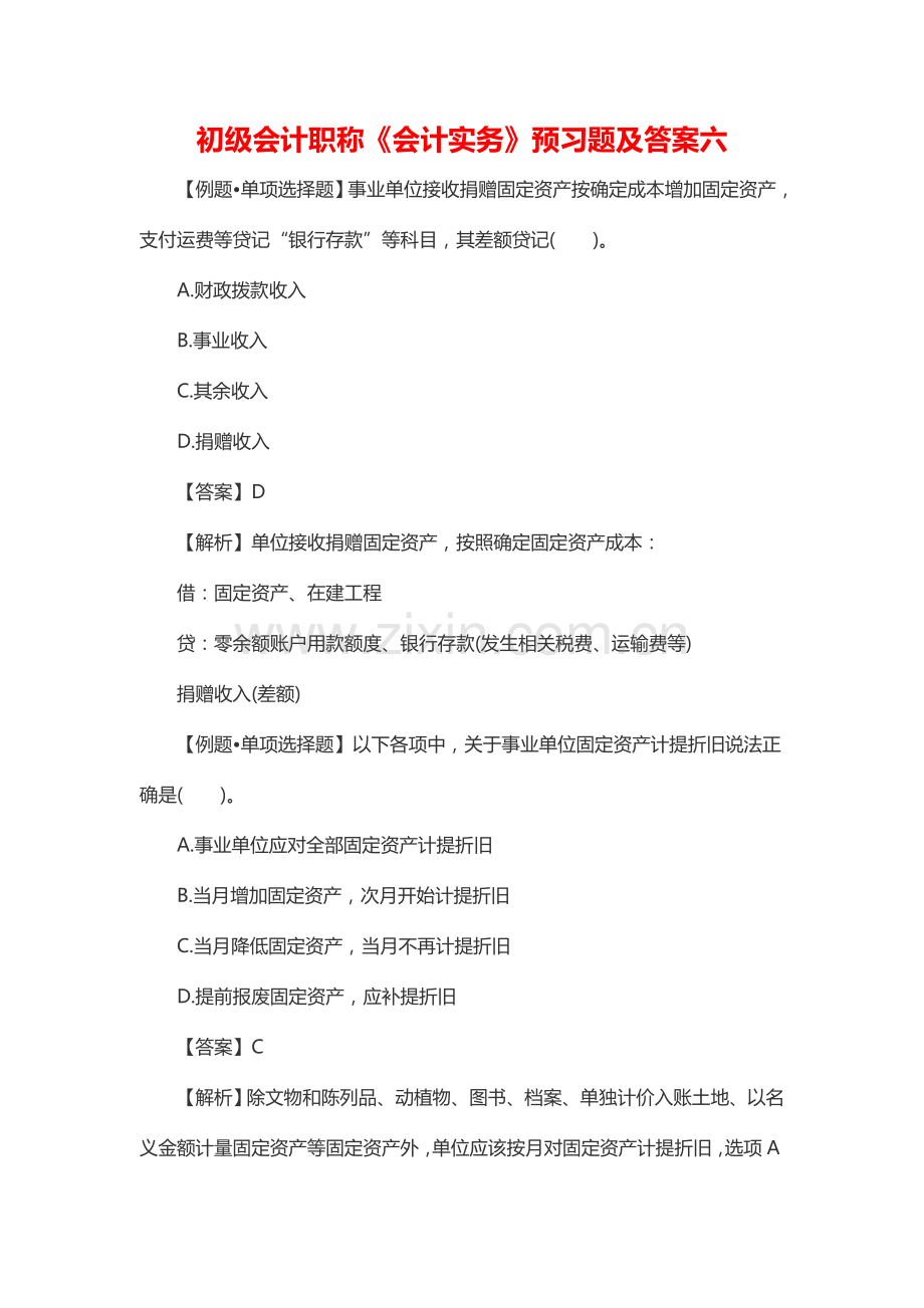 初级会计职称会计实务预习题及答案六.doc_第1页