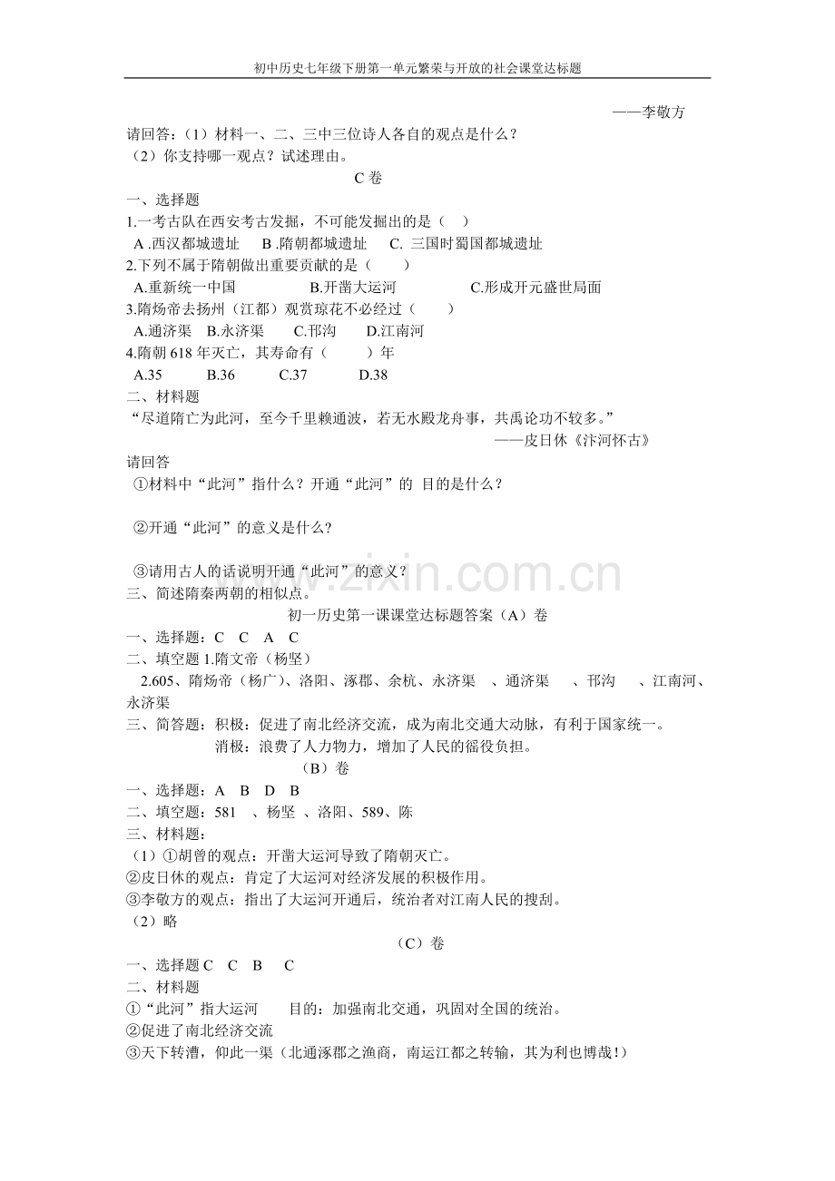 初一历史七年级下册第一课课堂达标题1.doc_第2页