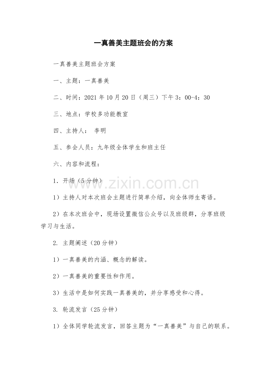 一真善美主题班会的方案.docx_第1页