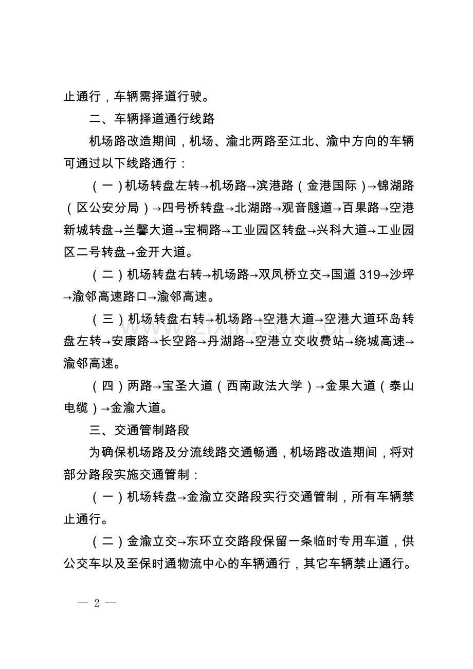 渝北府办发〔2010〕57号.doc_第2页