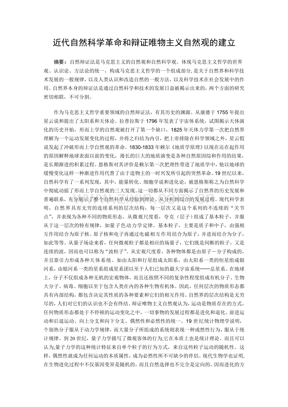 自然辩证法是马克思主义的自然观和自然科学观.doc_第1页