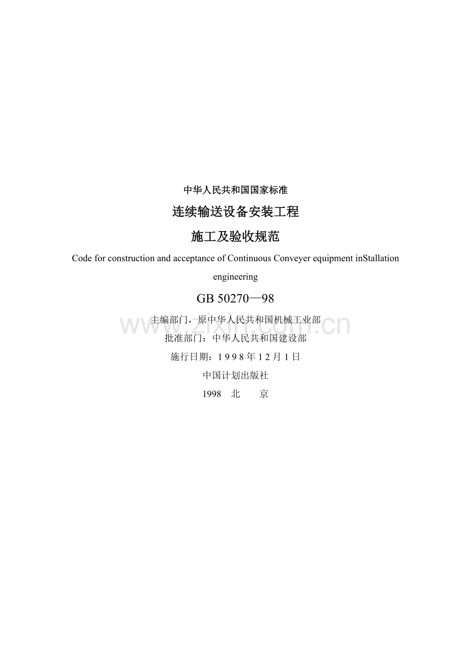 连续输送设备安装工程施工及验收规范.docx_第1页