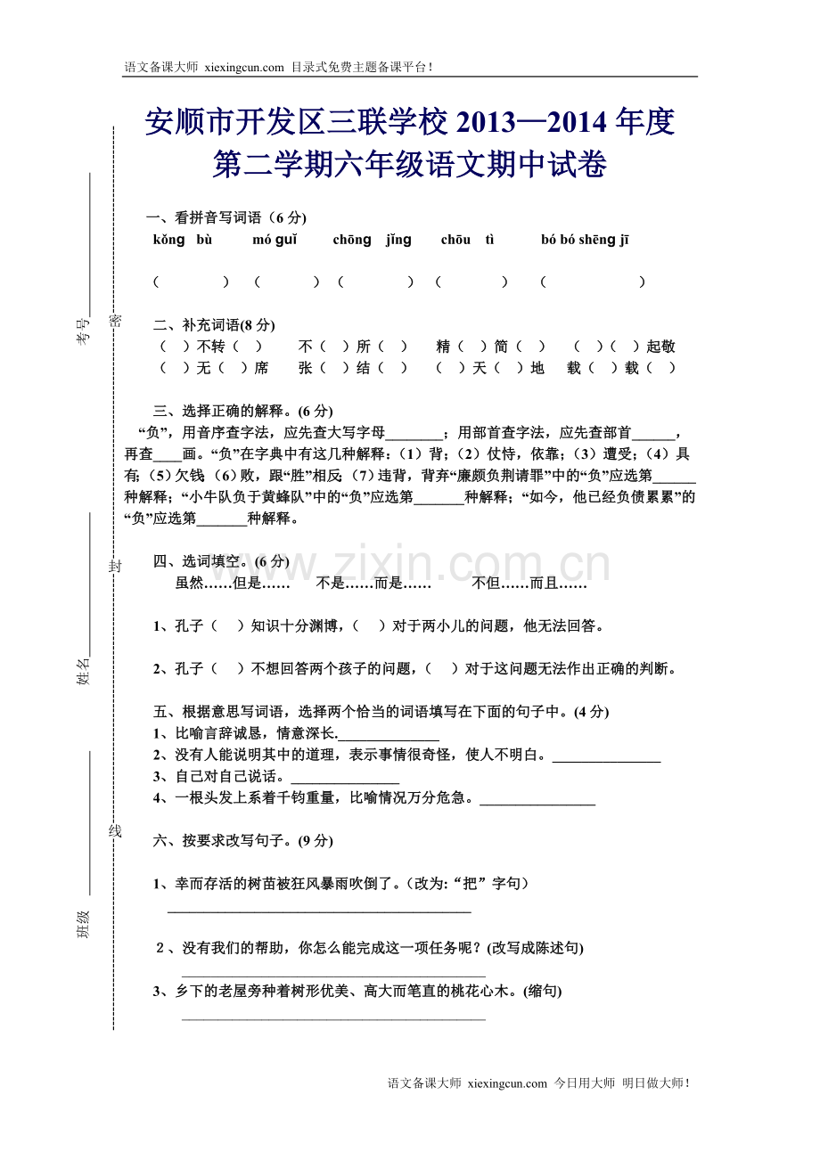 六年级语文严宪菊abc.doc_第1页