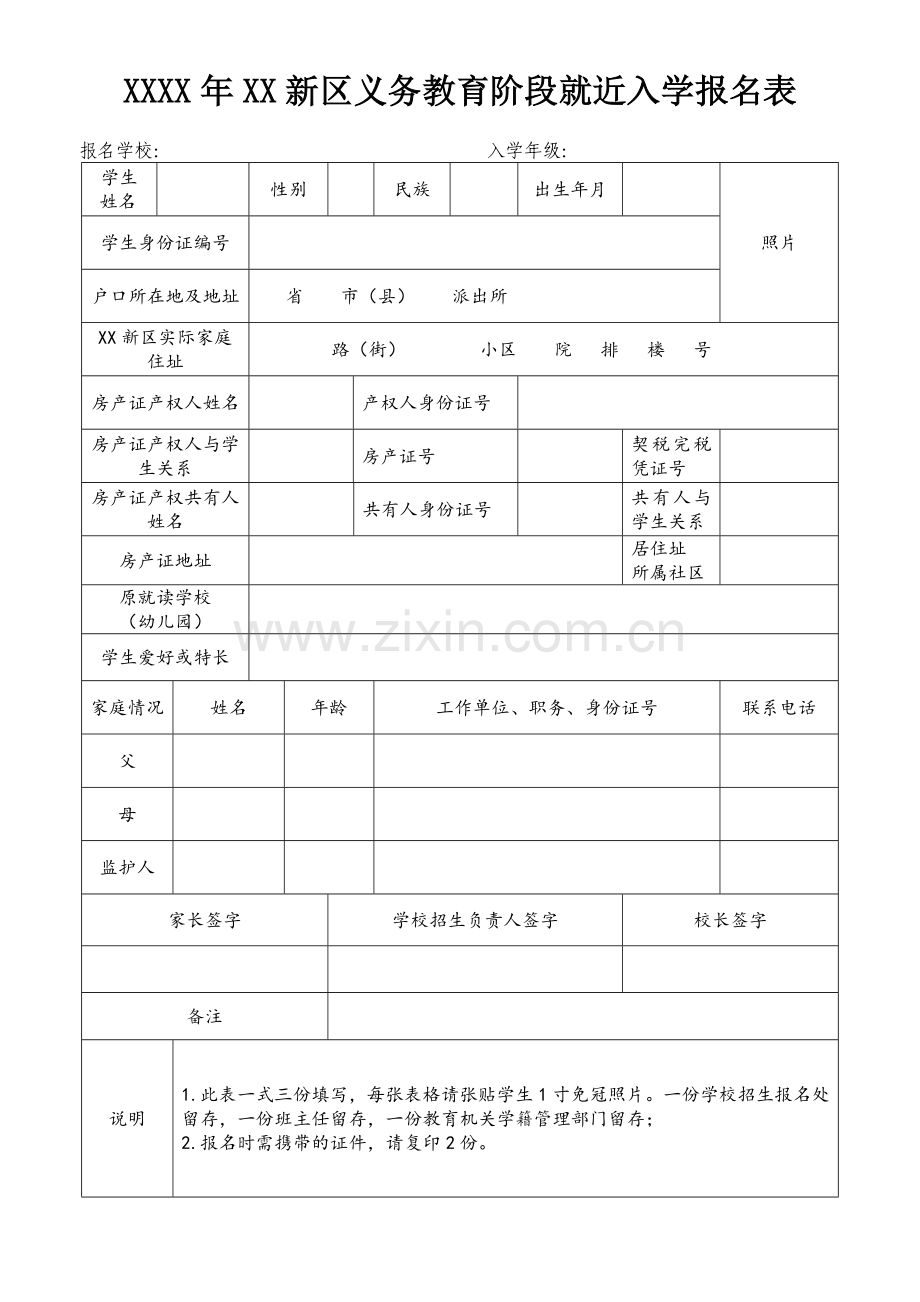 新区义务教育阶段就近入学报名表.doc_第1页