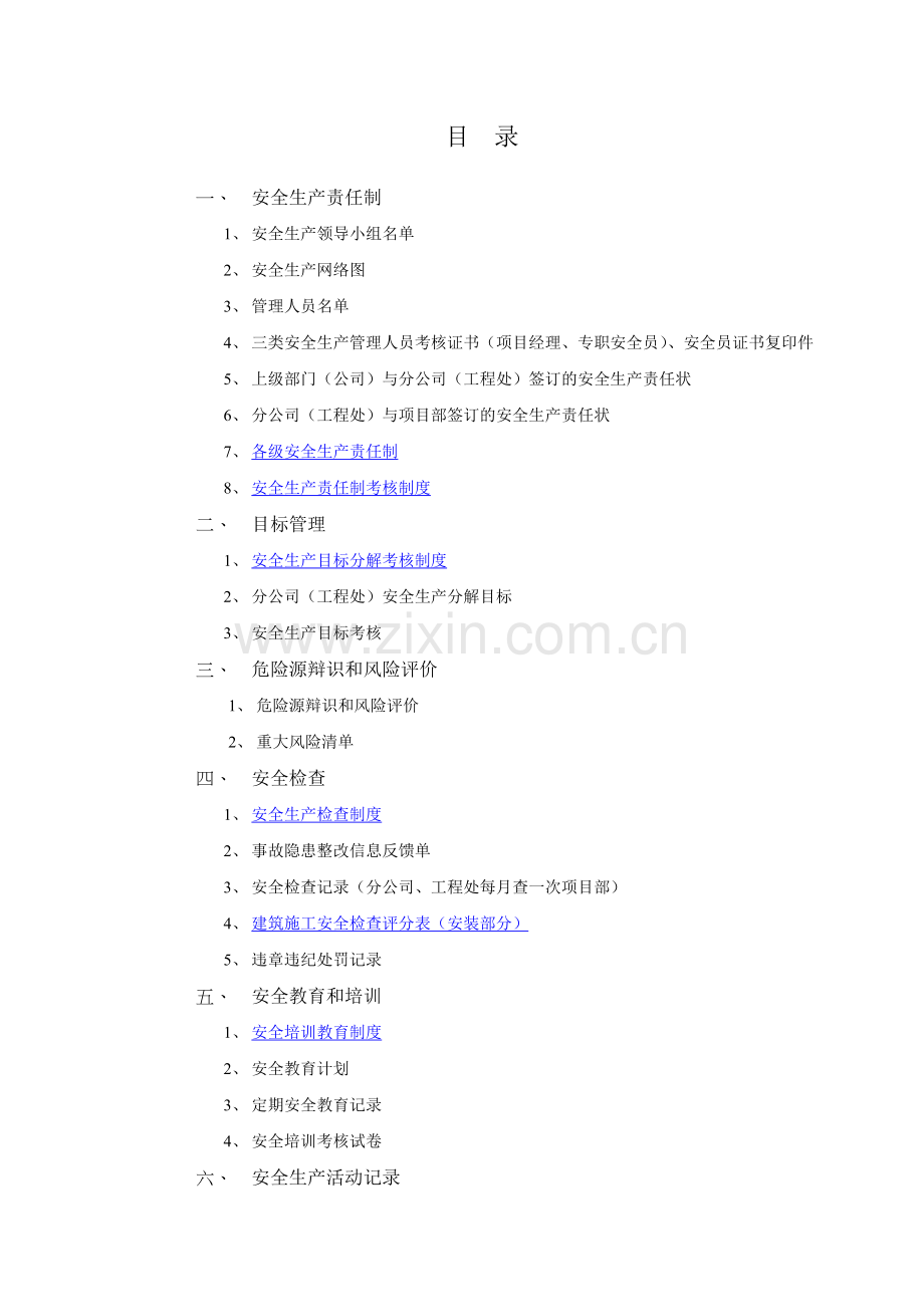 安全生产全套资料(分公司、工程处).docx_第2页