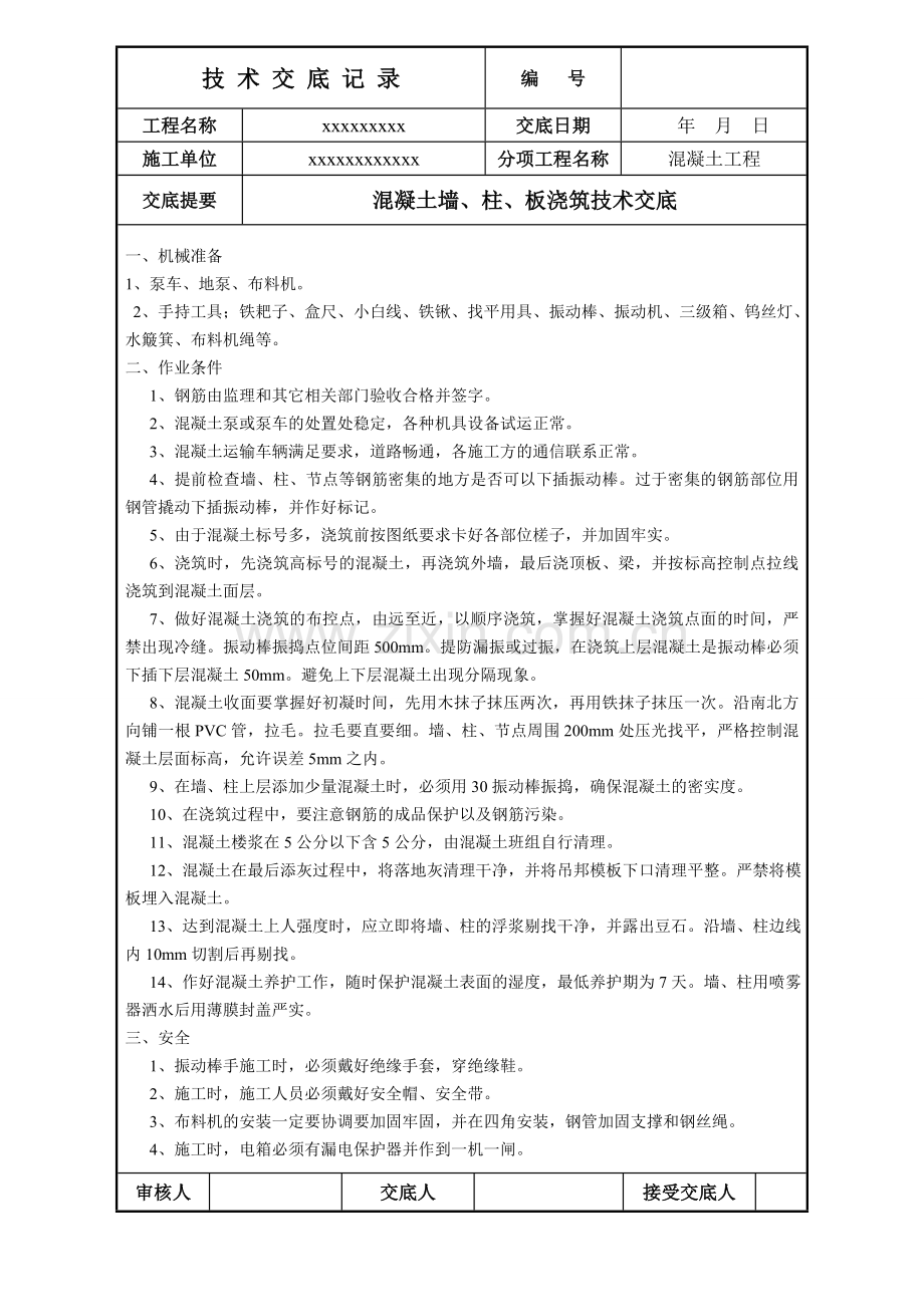 混凝土墙、柱、板浇筑技术交底.doc_第1页
