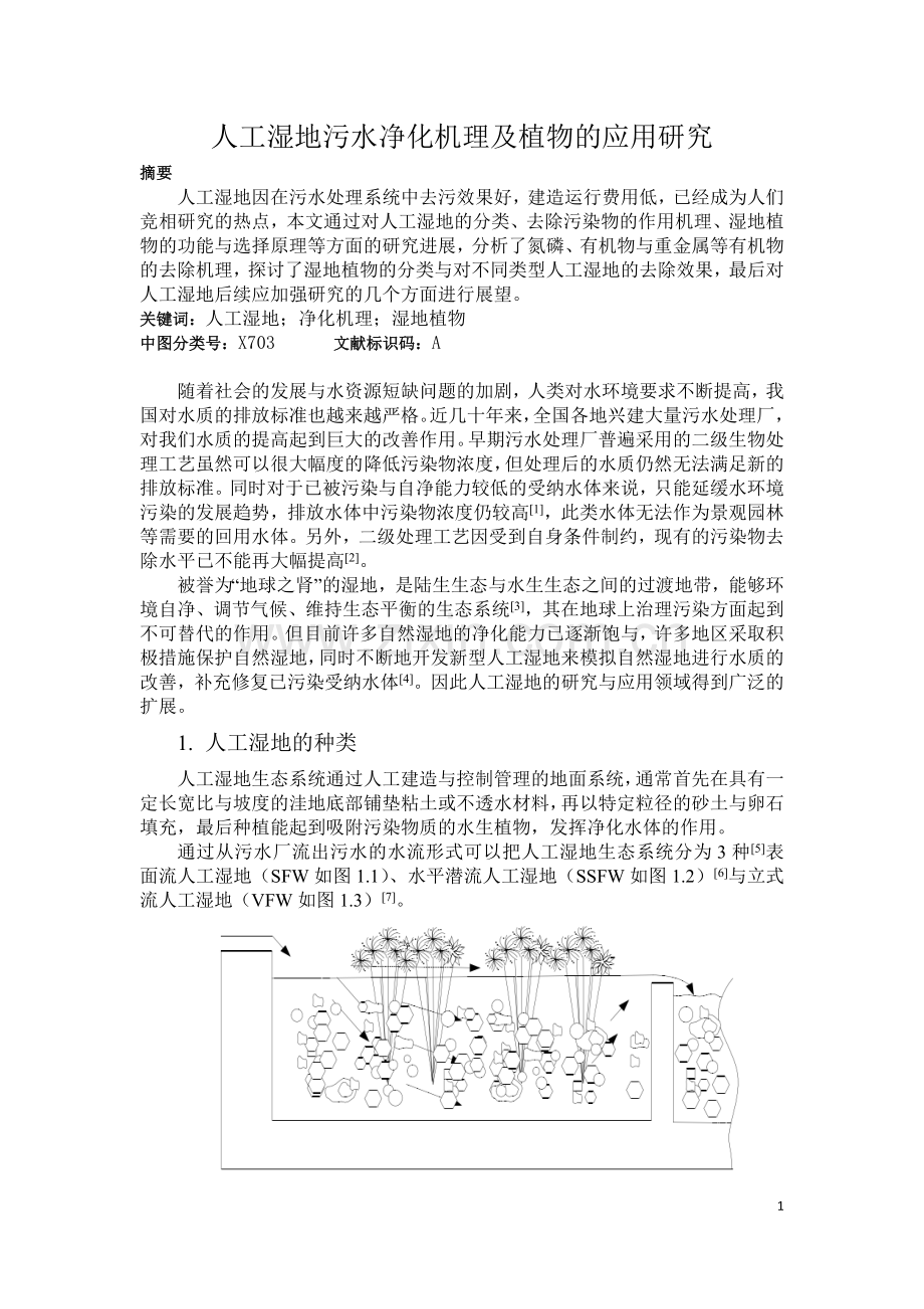 人工湿地污水净化机理与植物的应用研究.doc_第1页