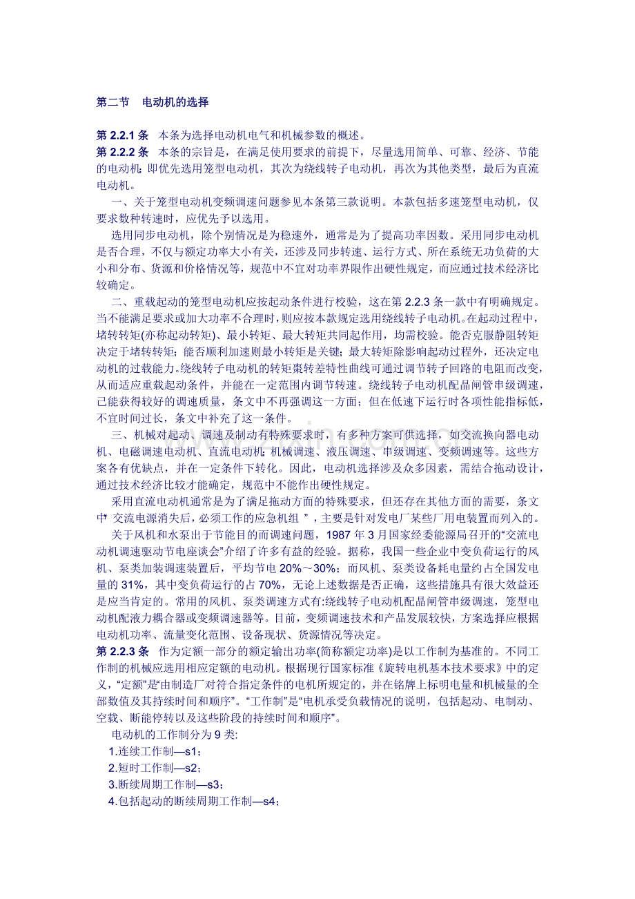GB5005593 通用用电设备配电设计规范条文说明.docx_第2页