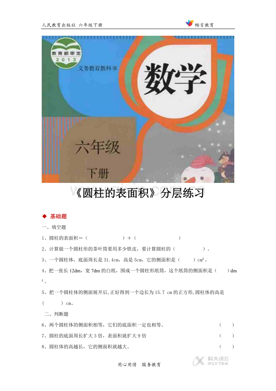 【分层练习】《圆柱的表面积》(人教).doc_第1页