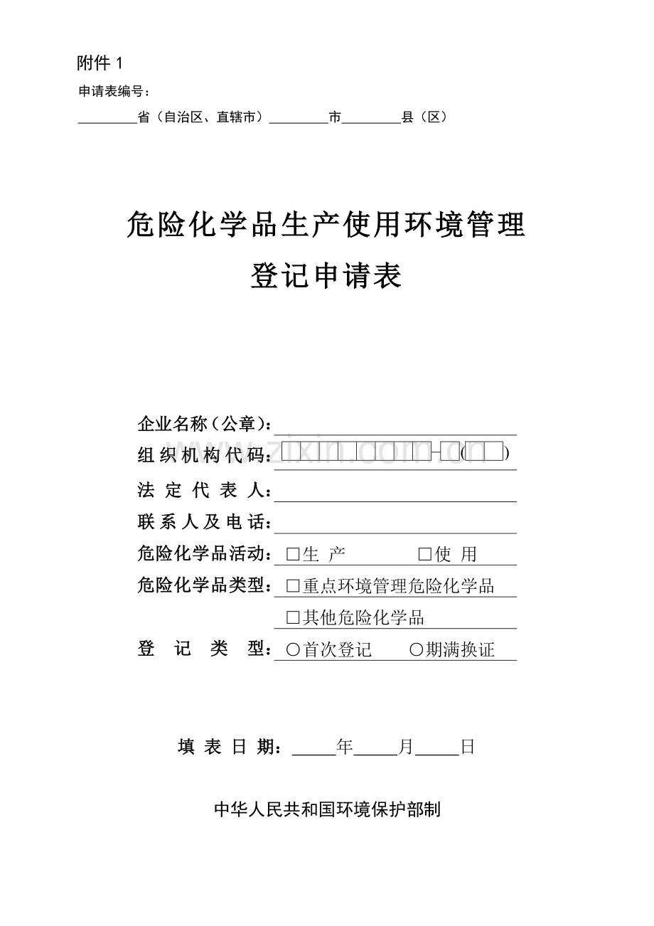 危险化学品生产使用环境管理登记申请表.docx_第1页