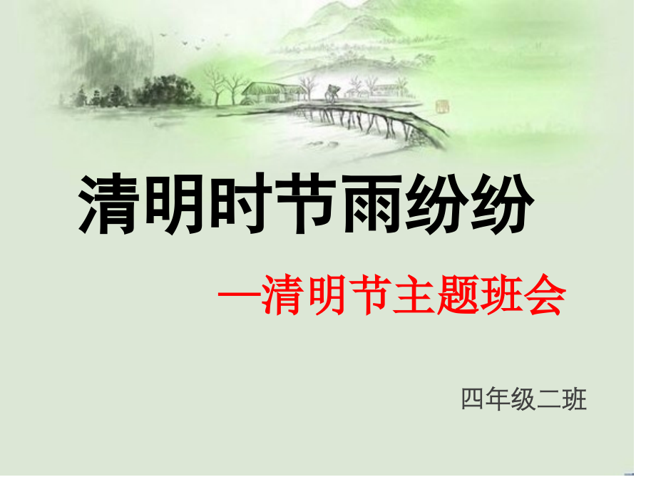 清明节主题班会.pptx_第1页