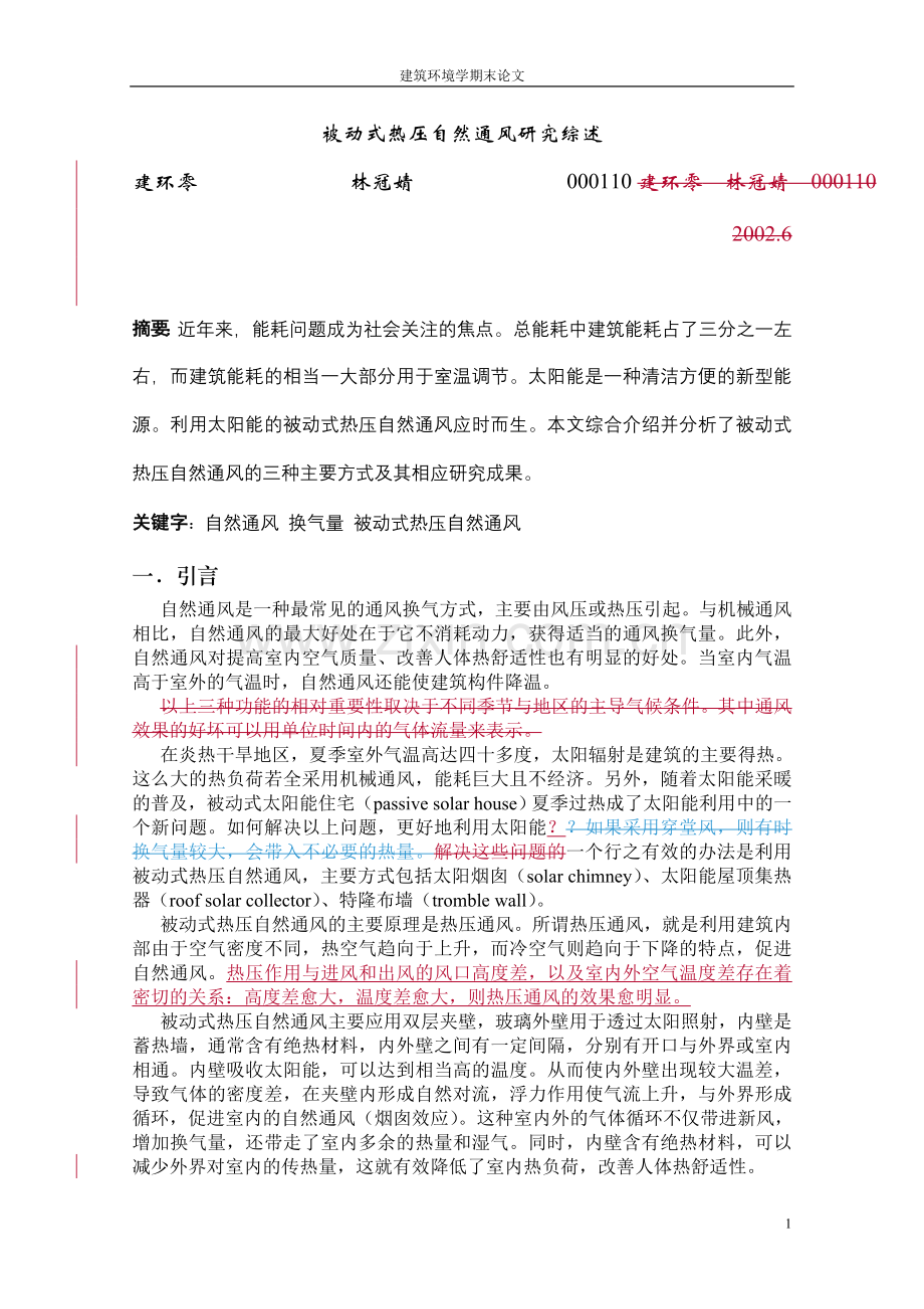 被动式热压自然通风.doc_第1页