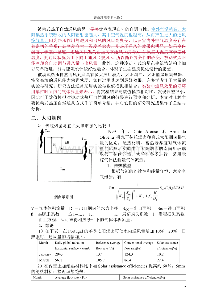 被动式热压自然通风.doc_第2页