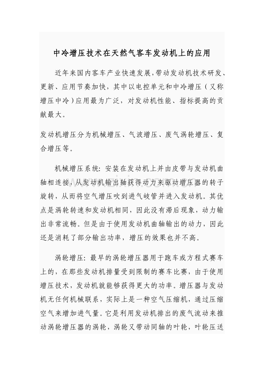 天然气车中冷技术.doc_第1页