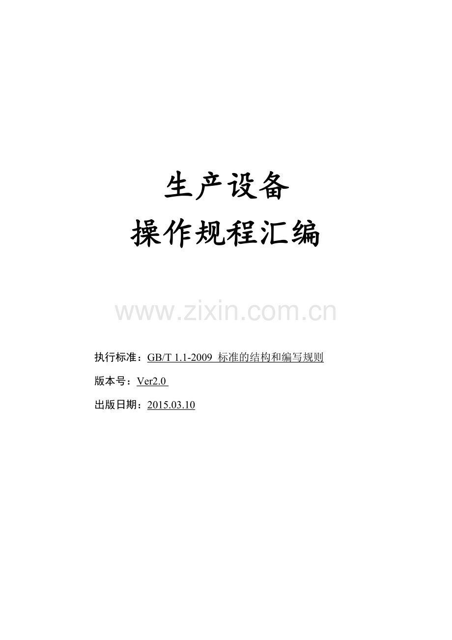 生产设备操作规程汇编.docx_第1页