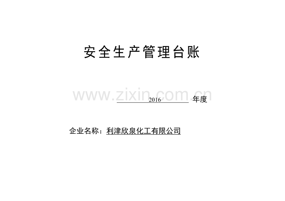 安全台帐范本.docx_第1页