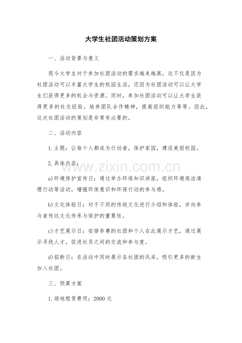 大学生社团活动策划方案.docx_第1页