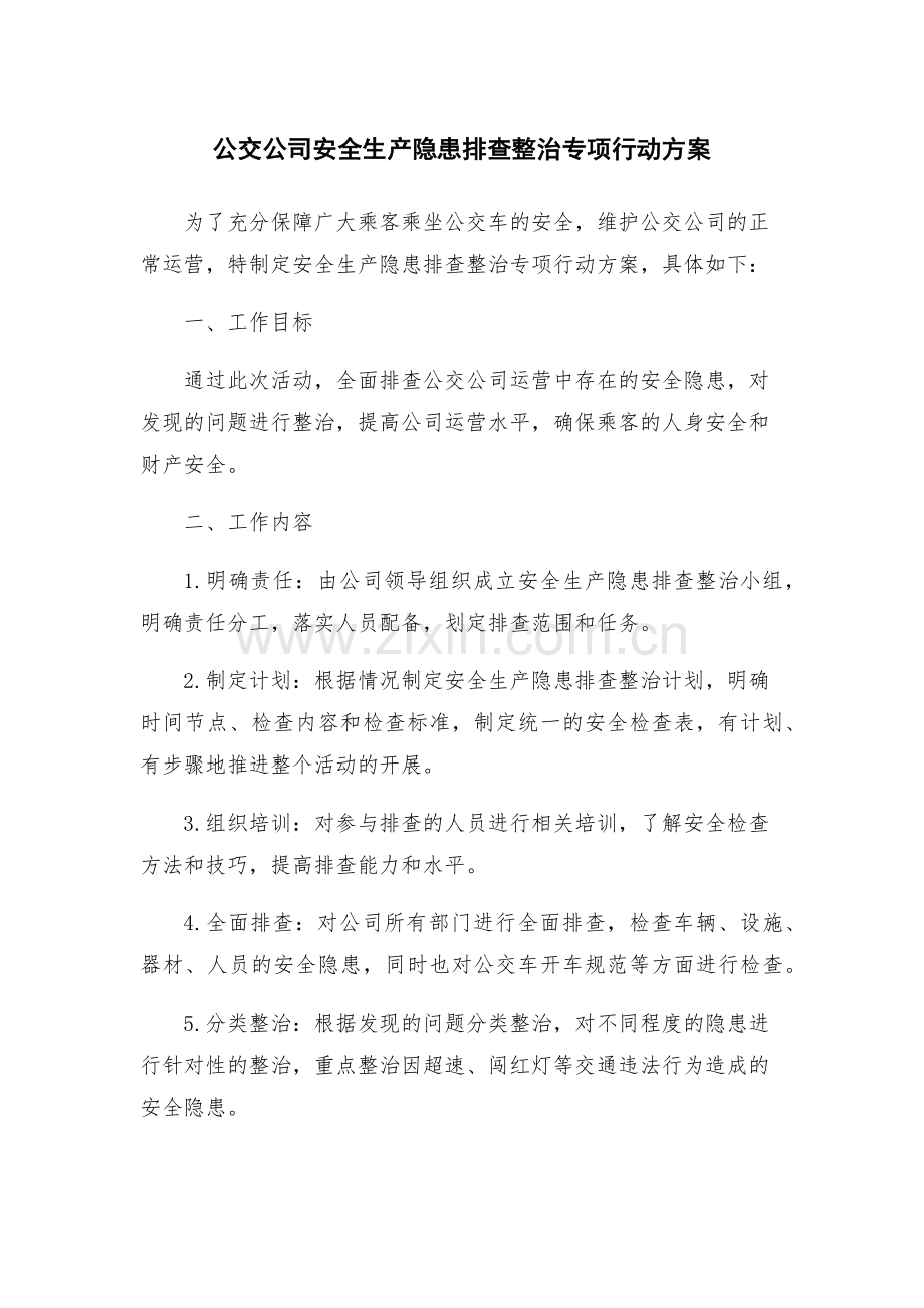 公交公司安全生产隐患排查整治专项行动方案.docx_第1页