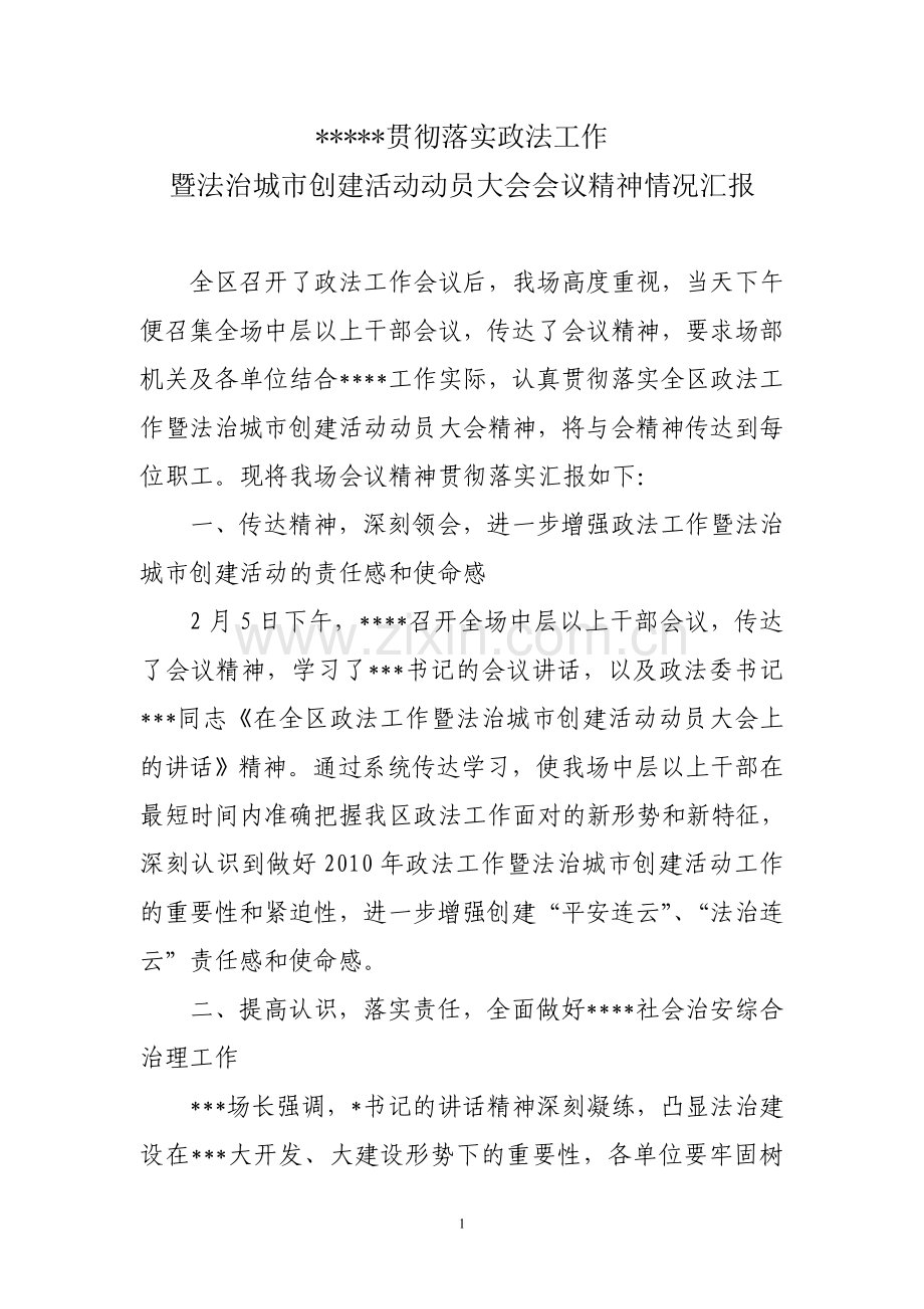 贯彻落实政法工作会议精神.doc_第1页