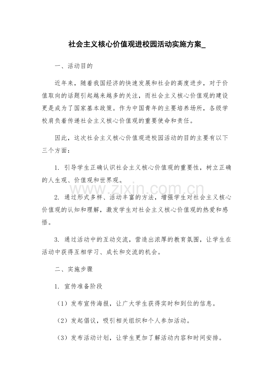 社会主义核心价值观进校园活动实施方案-.docx_第1页