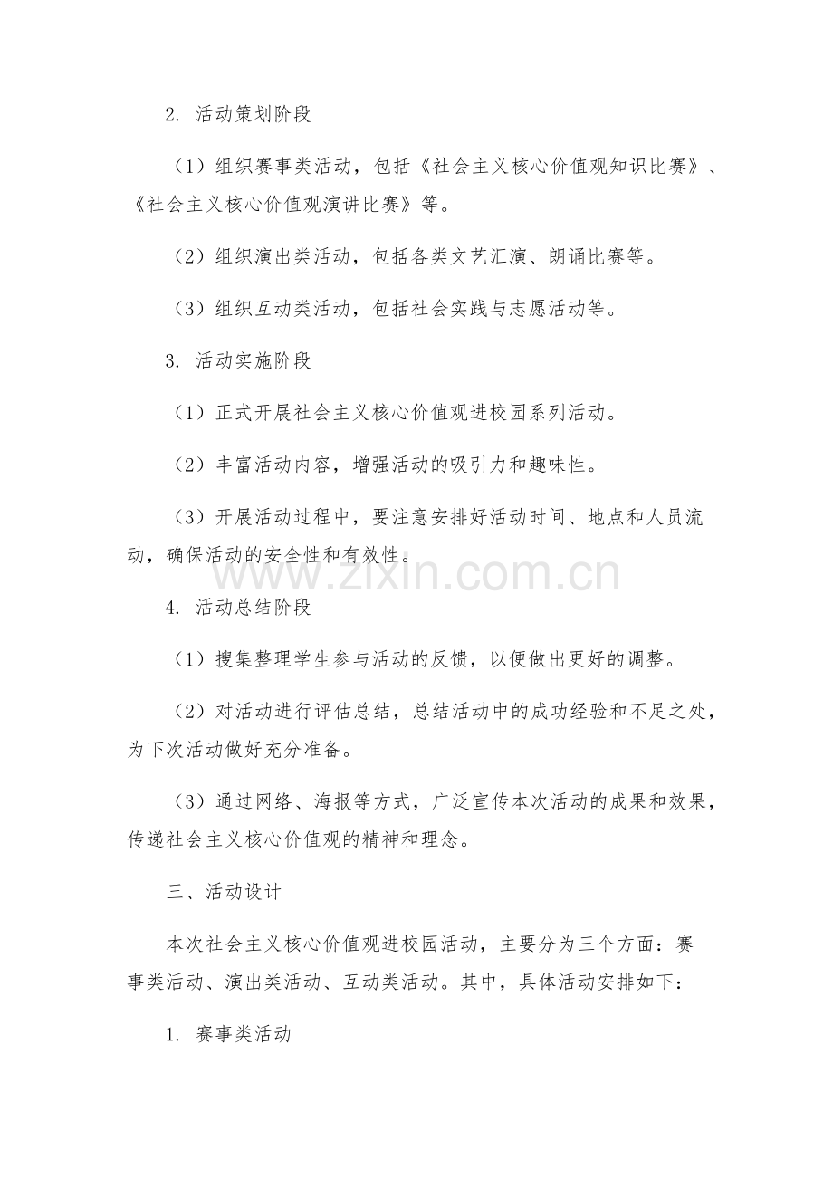 社会主义核心价值观进校园活动实施方案-.docx_第2页