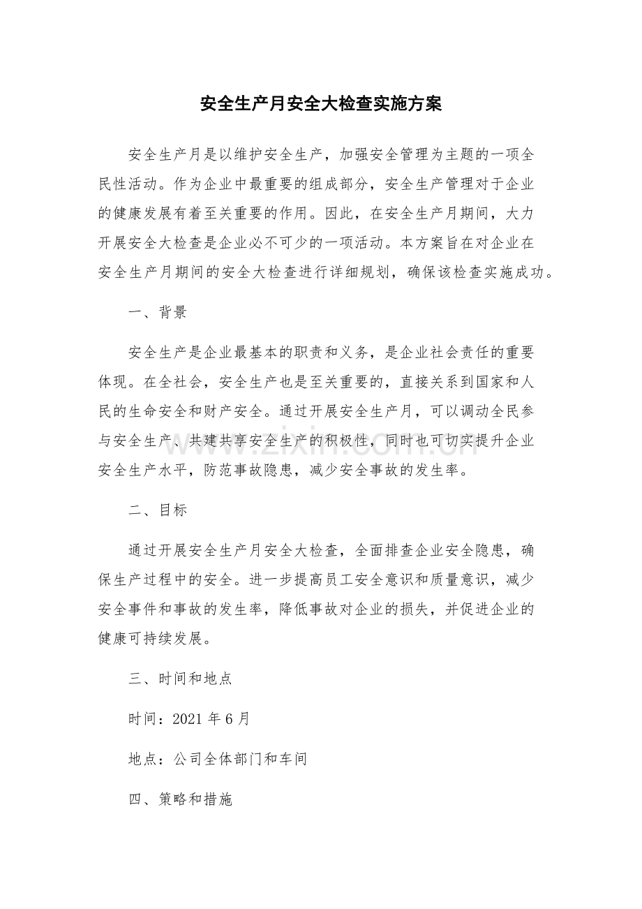 安全生产月安全大检查实施方案.docx_第1页