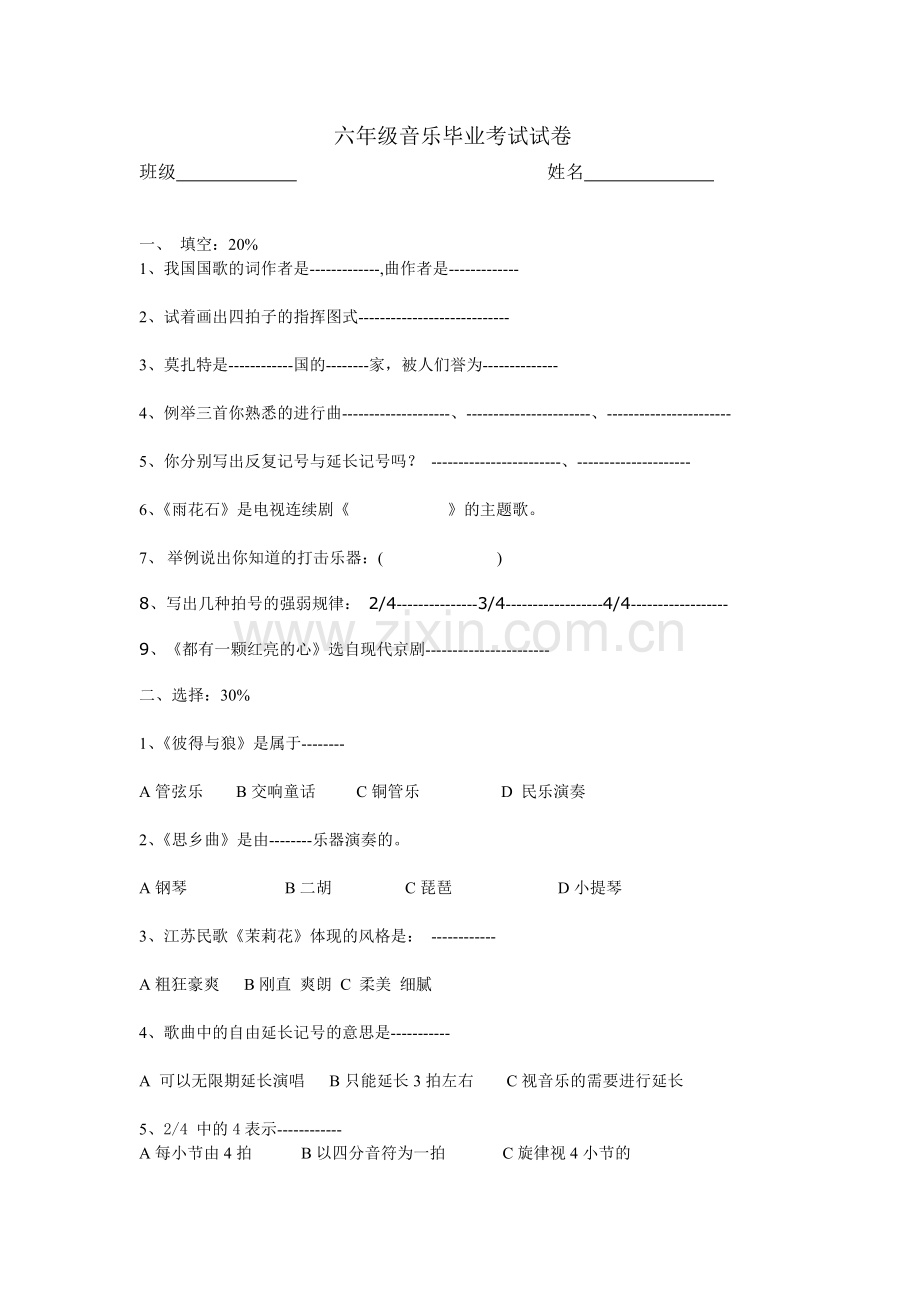六年级音乐毕业考试试卷.doc_第1页